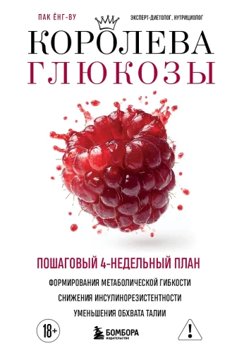 The Queen of Glucose. A Step-by-Step 4-Week Plan to Build Metabolic Flexibility, Reduce Insulin Resistance, and Decrease Waist Circumference