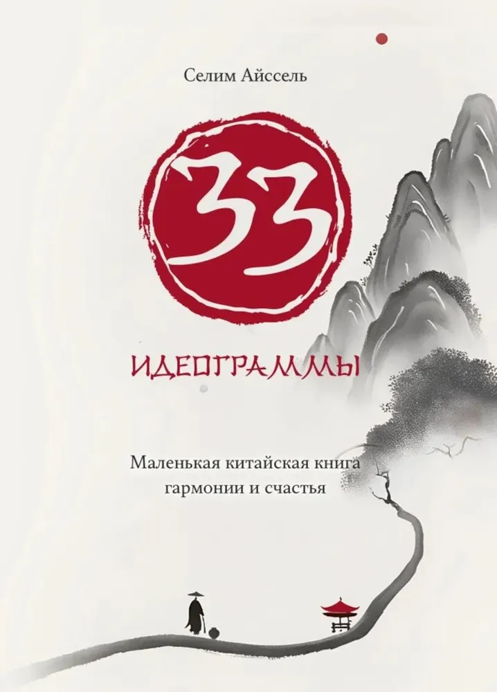 33 ideogramy. Mała chińska książka harmonii i szczęścia