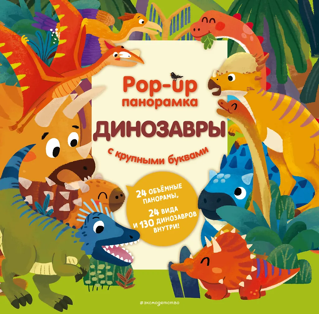 Dinozaurai. Pop-up panorama su didelėmis raidėmis