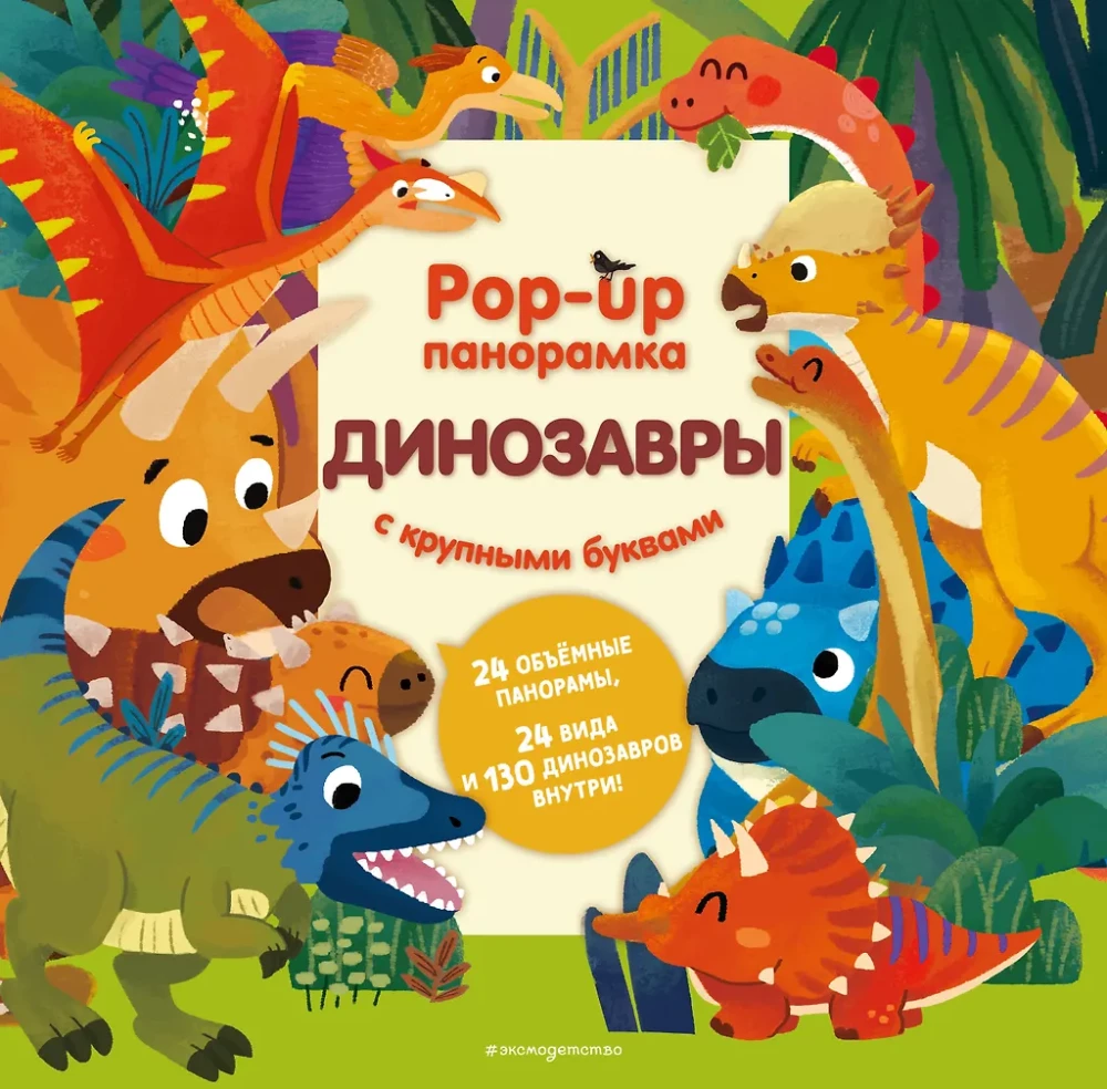 Dinosaurs. Pop-up panorama with large letters