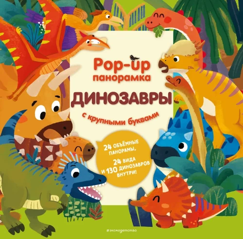 Dinosaurs. Pop-up panorama with large letters