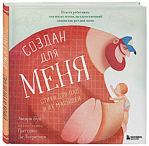 Создан для меня. Стихи для пап и их малышей