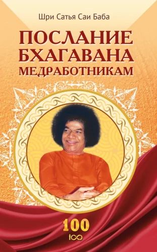 Message of Bhagawan to Healthcare Workers