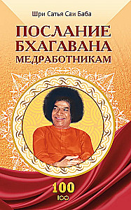 Bhaģavāna vēstījums medicīnas darbiniekiem