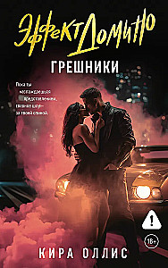 Domino Effect. Sinners