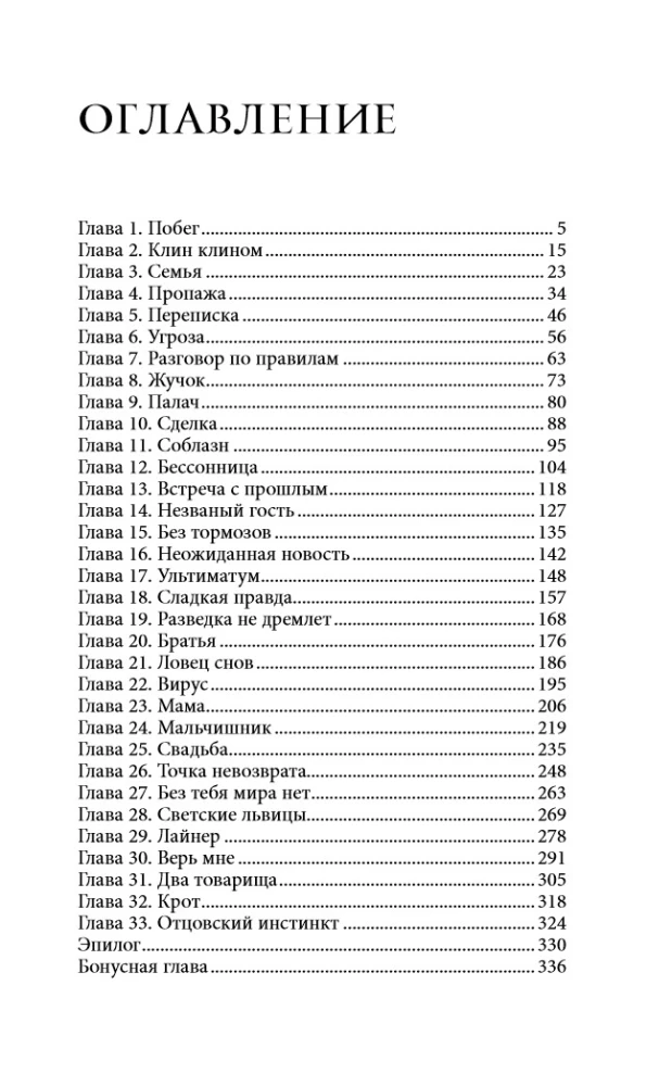 Domino Effect. Sinners