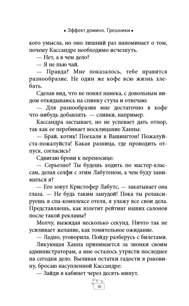 Domino Effect. Sinners