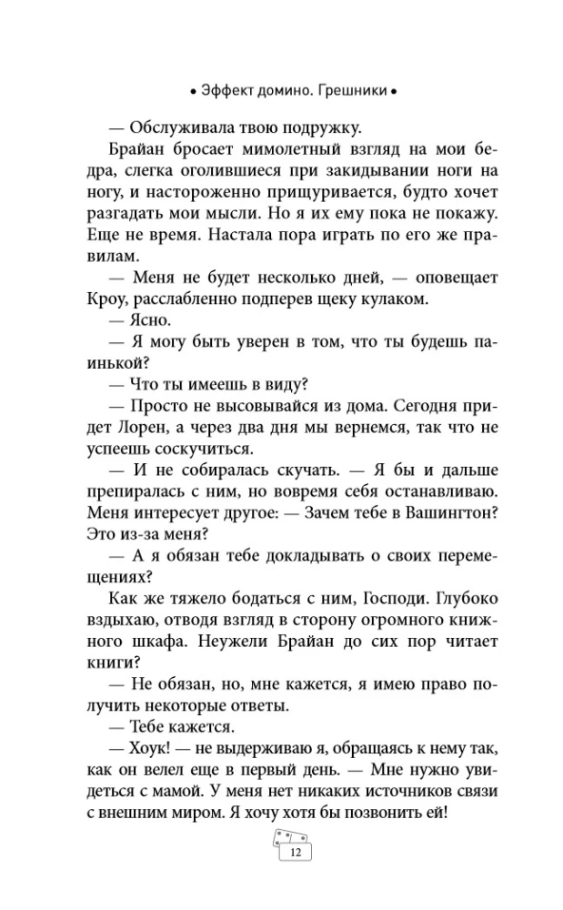 Domino Effect. Sinners