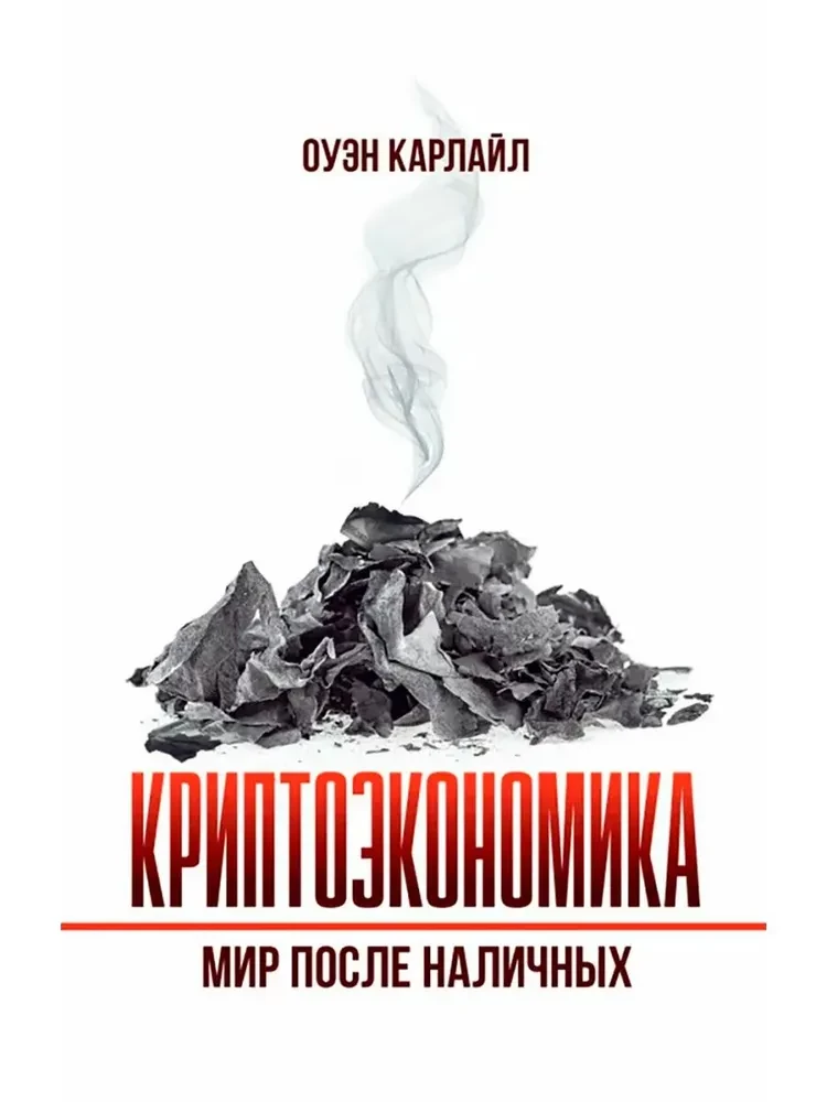 Krüptoökonoomika: Maailm pärast sularaha