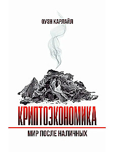 Krüptoökonoomika: Maailm pärast sularaha