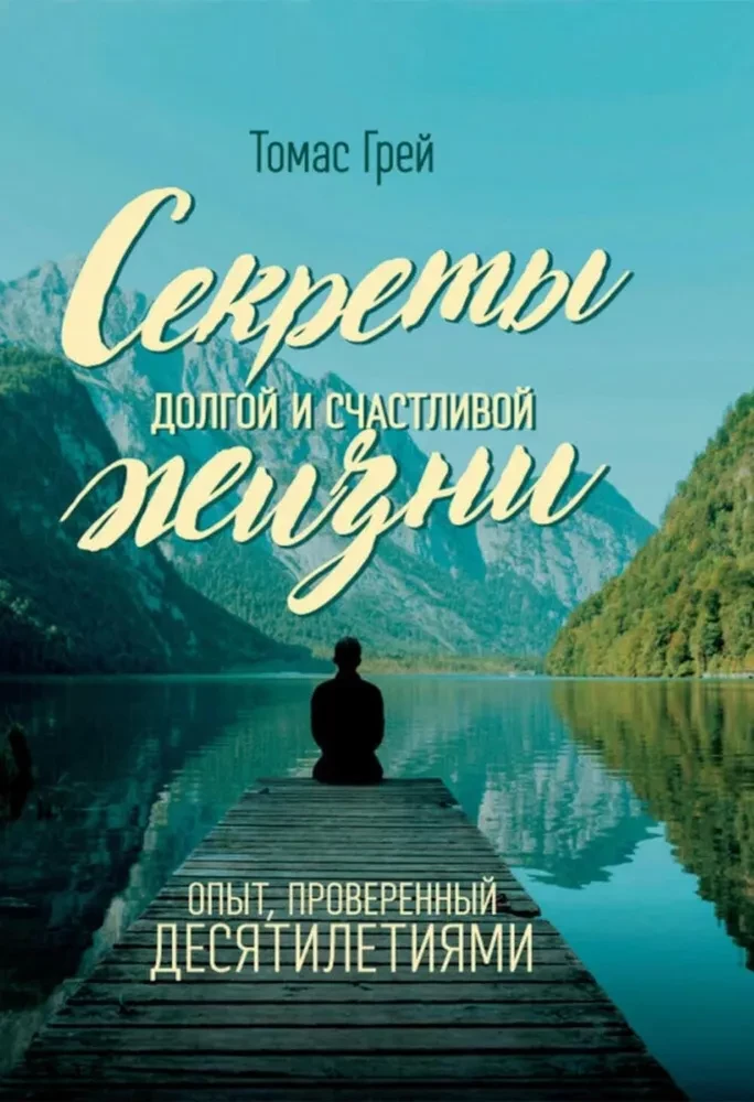 Pika ja õnneliku elu saladused. Kümnete aastate jooksul tõestatud kogemus