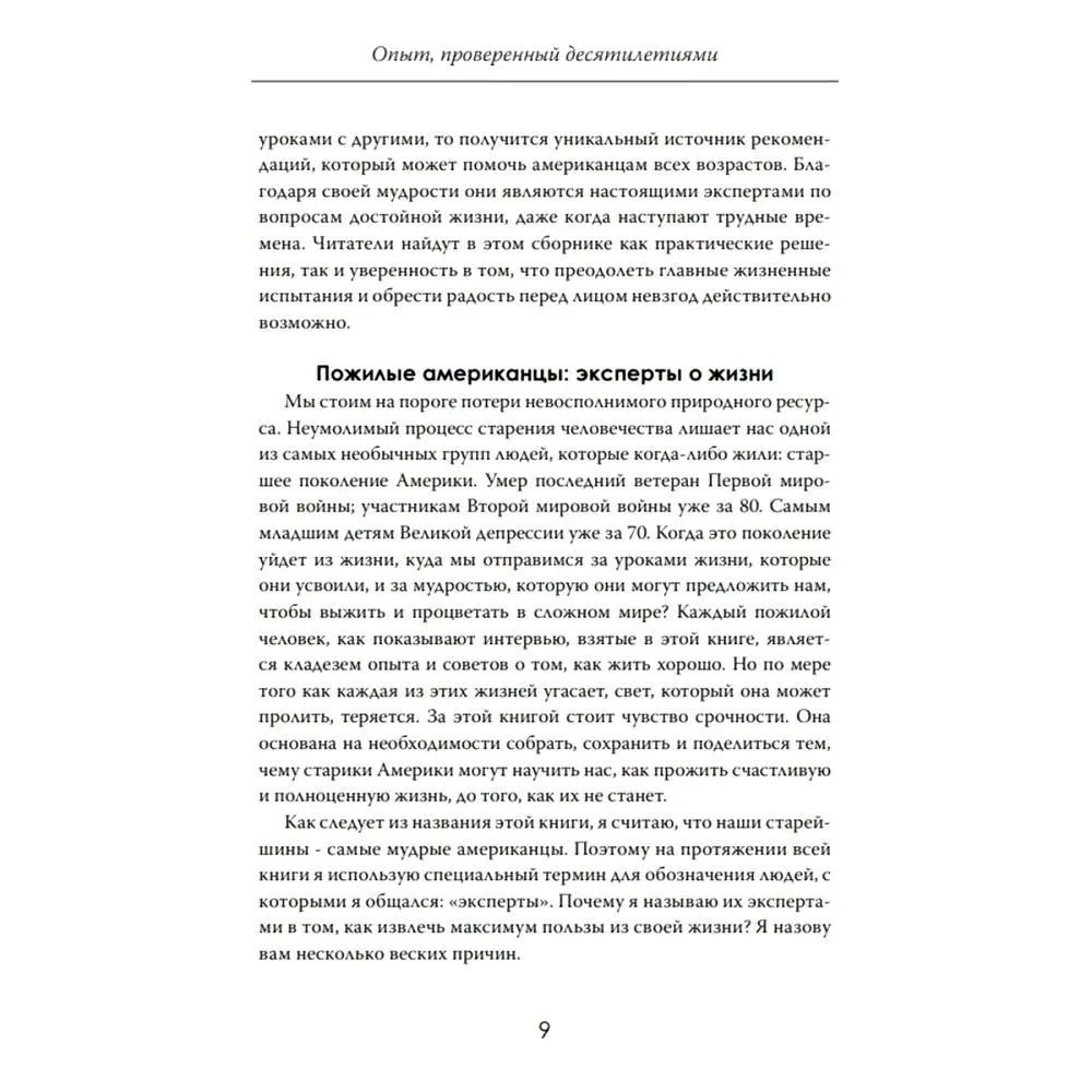 Pika ja õnneliku elu saladused. Kümnete aastate jooksul tõestatud kogemus