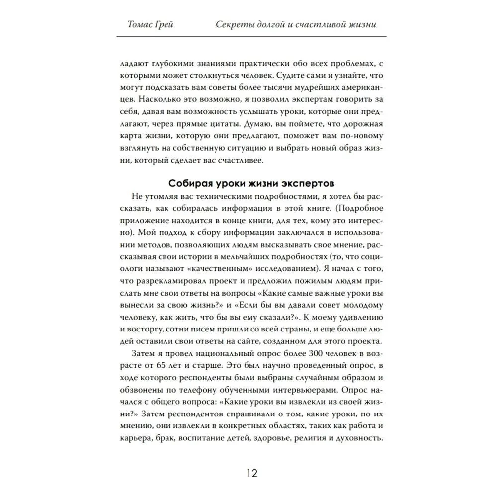 Pika ja õnneliku elu saladused. Kümnete aastate jooksul tõestatud kogemus