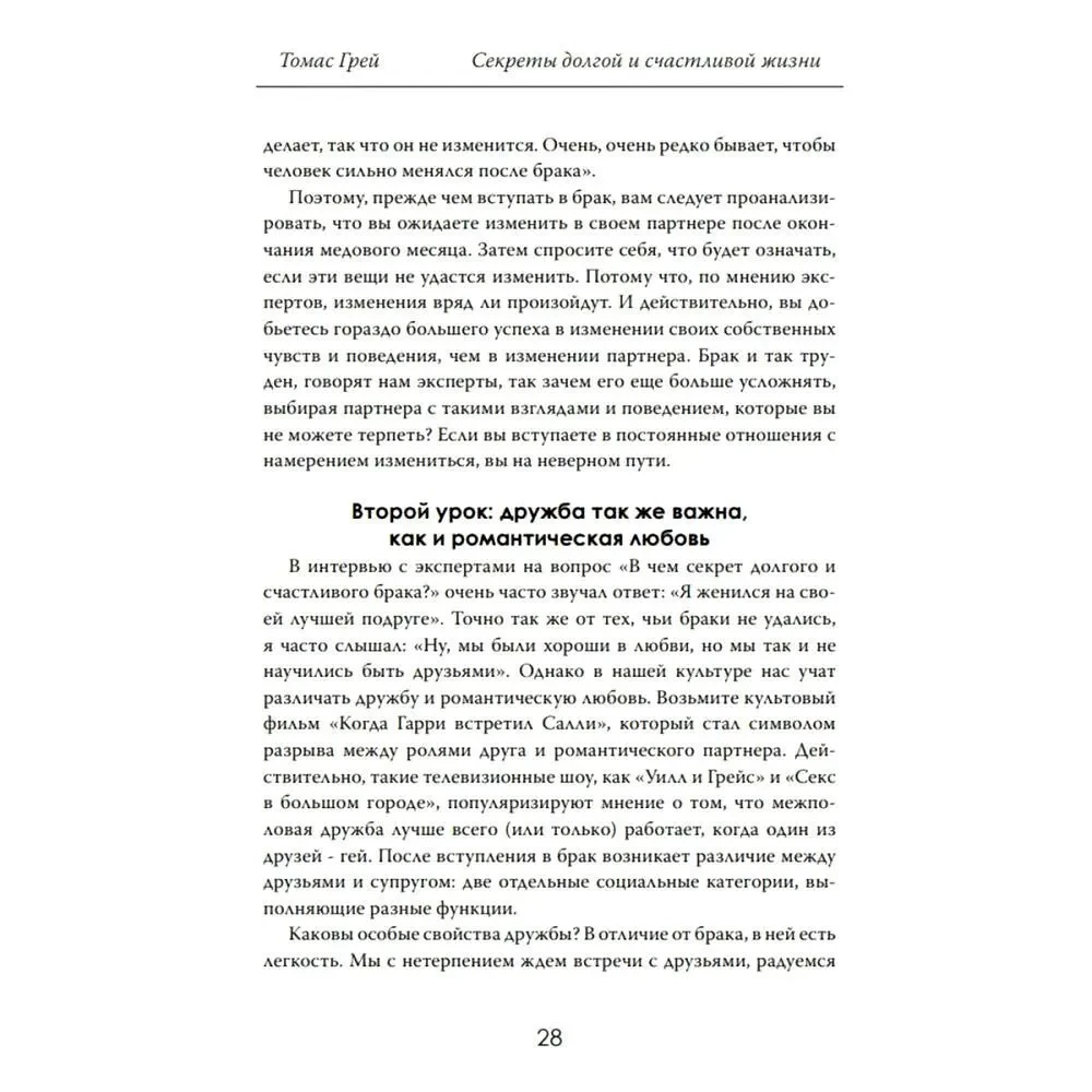 Pika ja õnneliku elu saladused. Kümnete aastate jooksul tõestatud kogemus