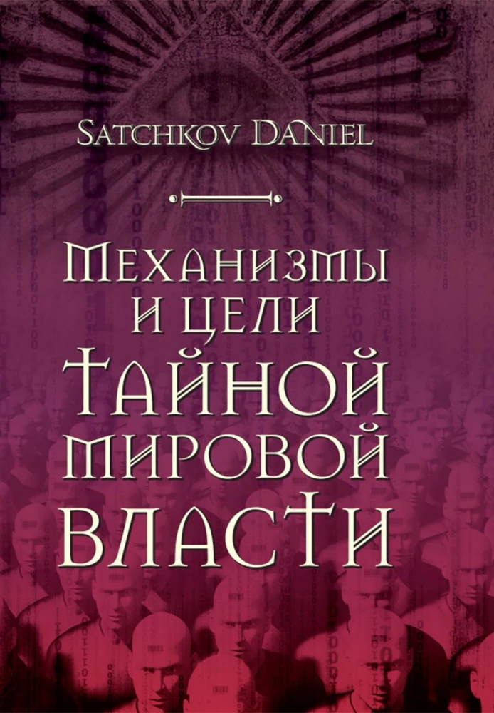 Mechanizmy i cele tajnej władzy światowej