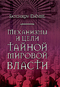 Mechanizmy i cele tajnej władzy światowej