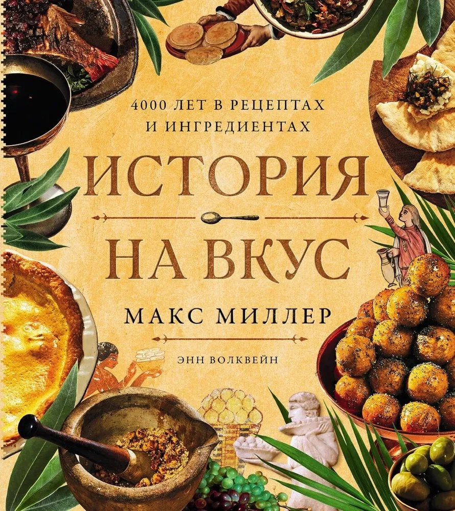 A Taste of History: 4000 Years in Recipes and Ingredients