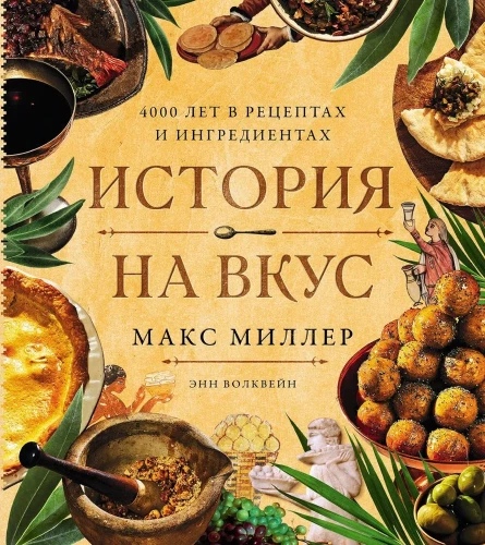 A Taste of History: 4000 Years in Recipes and Ingredients