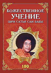 The Divine Teachings of Sri Sathya Sai Baba