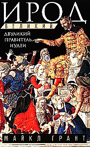 Herood Suur. Kahepalgeline valitseja Juudamaal