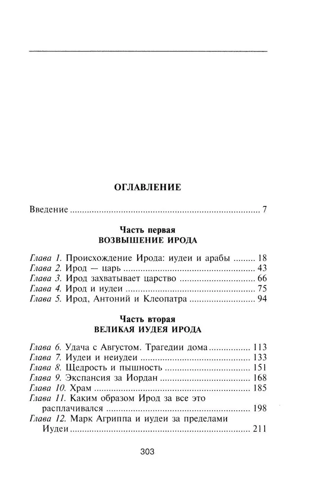 Herood Suur. Kahepalgeline valitseja Juudamaal