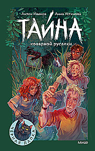 The Secret of the Cunning Mermaid