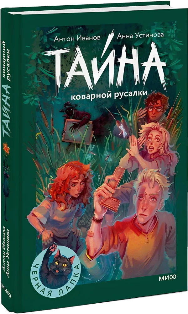 Apgaulingos undinės paslaptis