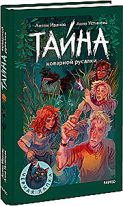 The Secret of the Cunning Mermaid