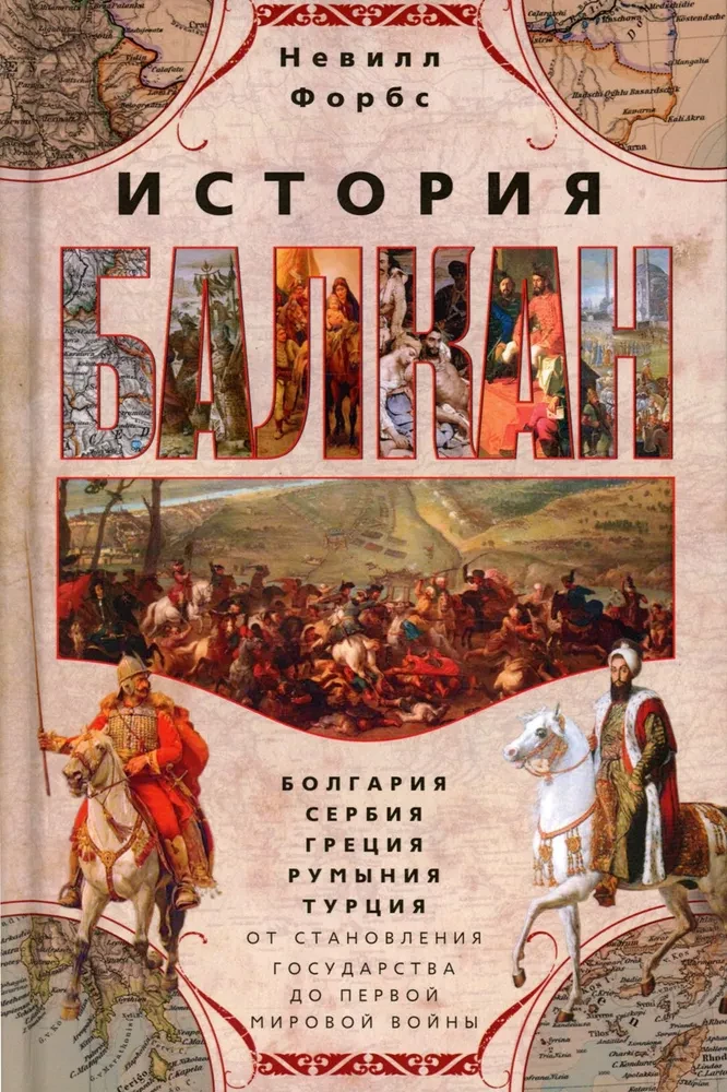 Balkānu vēsture. Bulgārija, Serbija, Grieķija, Rumānija, Turcija. No valsts izveidošanas līdz Pirmajam pasaules karam