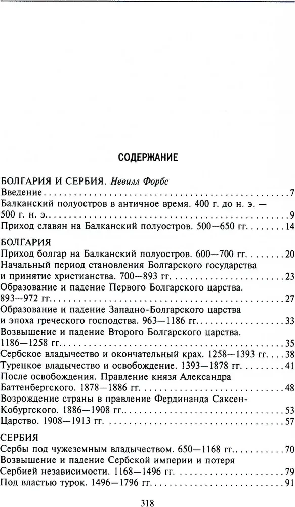 Balkānu vēsture. Bulgārija, Serbija, Grieķija, Rumānija, Turcija. No valsts izveidošanas līdz Pirmajam pasaules karam