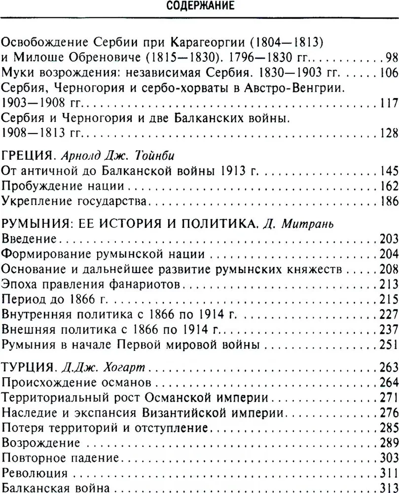Balkānu vēsture. Bulgārija, Serbija, Grieķija, Rumānija, Turcija. No valsts izveidošanas līdz Pirmajam pasaules karam
