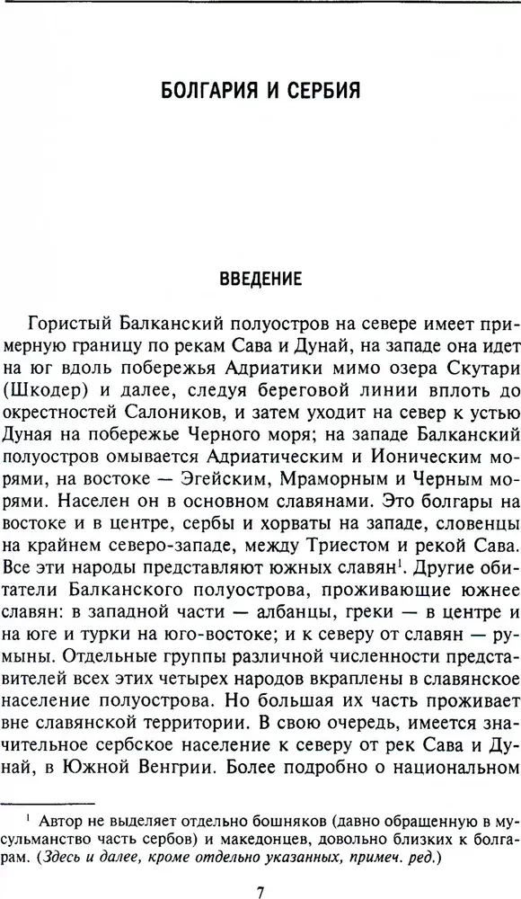 История Балкан. Болгария, Сербия, Греция, Румыния, Турция. От становления государства до Первой мировой войны
