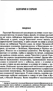 История Балкан. Болгария, Сербия, Греция, Румыния, Турция. От становления государства до Первой мировой войны