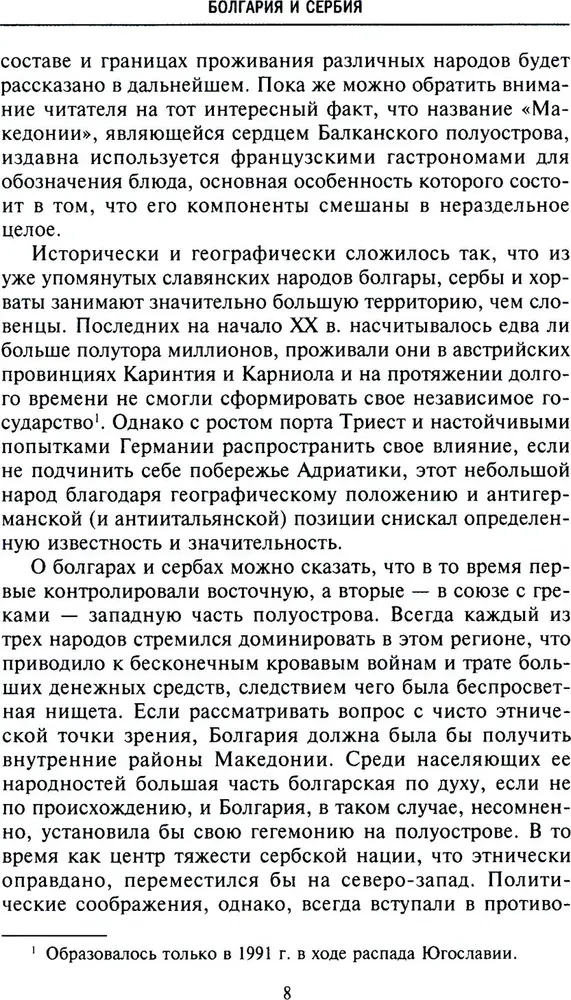 История Балкан. Болгария, Сербия, Греция, Румыния, Турция. От становления государства до Первой мировой войны