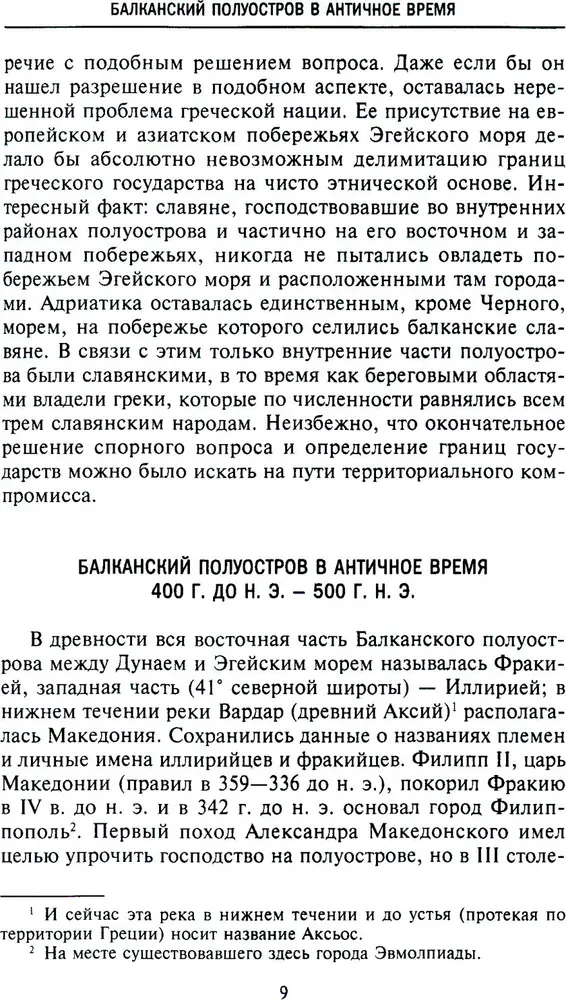 История Балкан. Болгария, Сербия, Греция, Румыния, Турция. От становления государства до Первой мировой войны