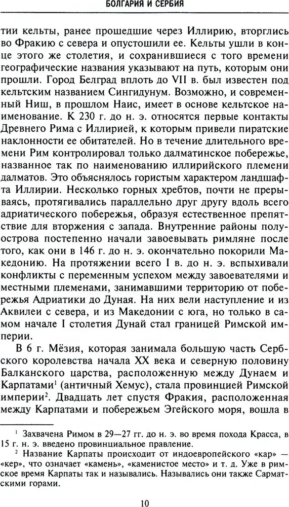 История Балкан. Болгария, Сербия, Греция, Румыния, Турция. От становления государства до Первой мировой войны
