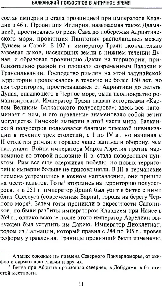 История Балкан. Болгария, Сербия, Греция, Румыния, Турция. От становления государства до Первой мировой войны