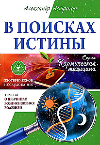 Tõe otsingul. Traktil haiguste tekkepõhjustest