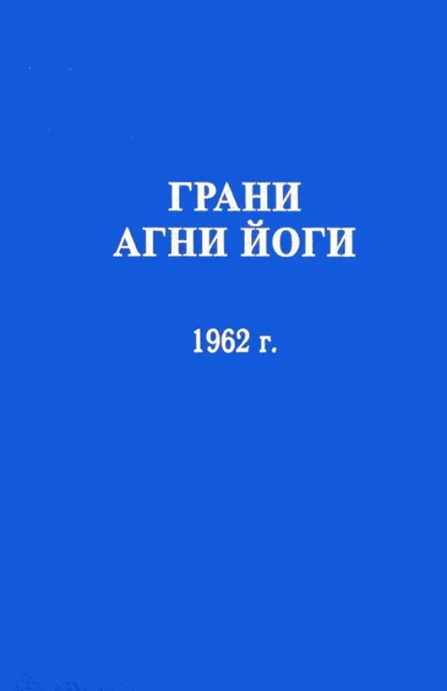 Agni Jooga Piirid 1962. aasta