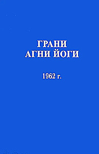 Agni Jooga Piirid 1962. aasta