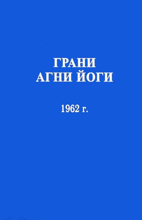 Granice Agni Jogi 1962 rok