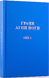 Agni Jooga Piirid 1962. aasta