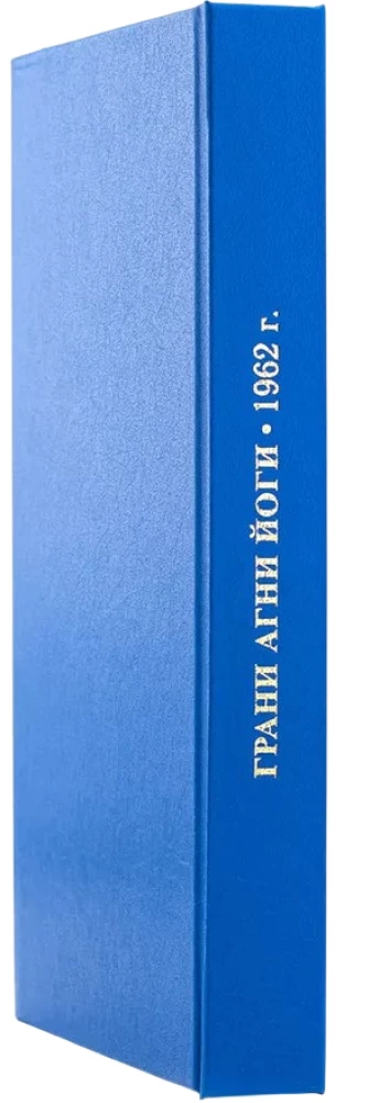 Agni Jooga Piirid 1962. aasta