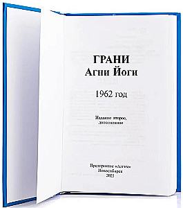 Agni Jooga Piirid 1962. aasta