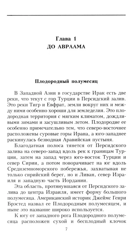 Земля Ханаанская. Родина иудаизма и христианства