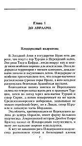 Земля Ханаанская. Родина иудаизма и христианства
