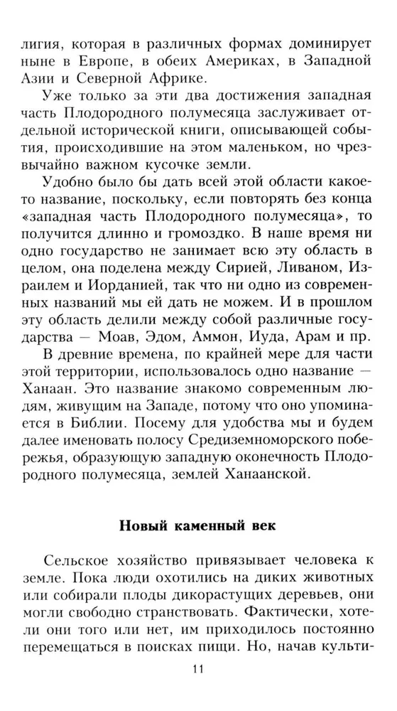 Земля Ханаанская. Родина иудаизма и христианства