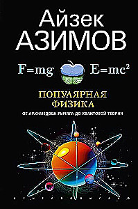 Popularna fizyka. Od dźwigni Archimedesa do mechaniki kwantowej
