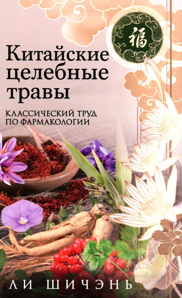 Chinese Medicinal Herbs. A Classic Work on Pharmacology