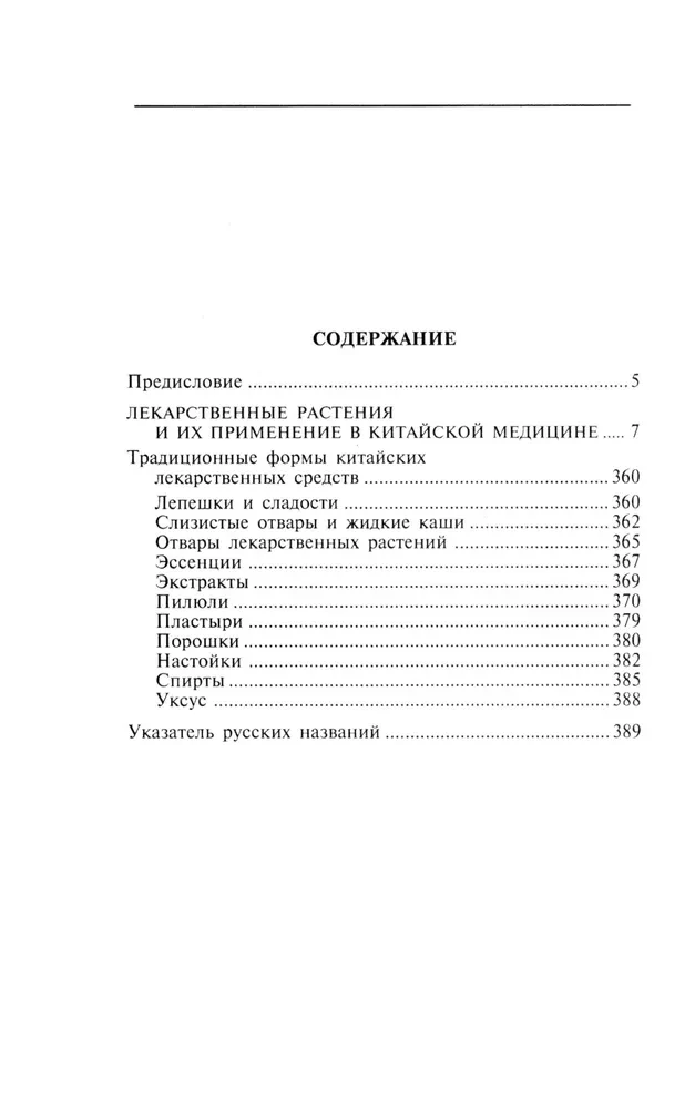 Китайские целебные травы. Классический труд по фармакологииавы. Классический труд по фармакологии